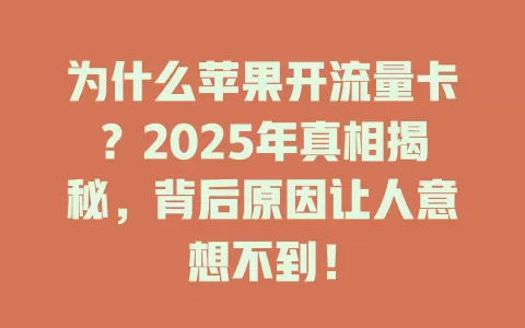 为什么苹果开流量卡？2025年真相揭秘，背后原因让人意想不到！