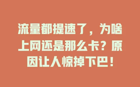 流量都提速了，为啥上网还是那么卡？原因让人惊掉下巴！