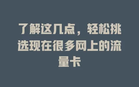 了解这几点，轻松挑选现在很多网上的流量卡