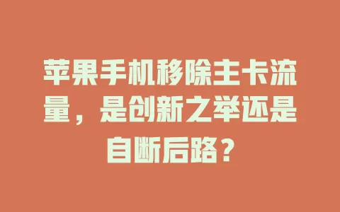 苹果手机移除主卡流量，是创新之举还是自断后路？