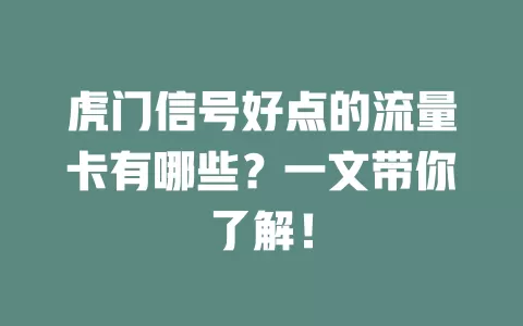 虎门信号好点的流量卡有哪些？一文带你了解！