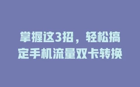 掌握这3招，轻松搞定手机流量双卡转换
