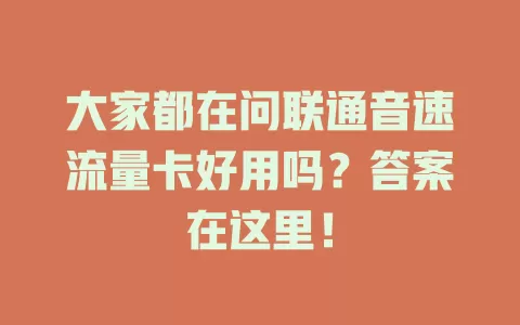 大家都在问联通音速流量卡好用吗？答案在这里！