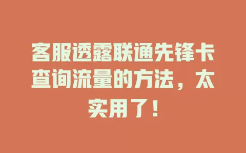 客服透露联通先锋卡查询流量的方法，太实用了！