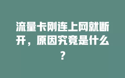 流量卡刚连上网就断开，原因究竟是什么？