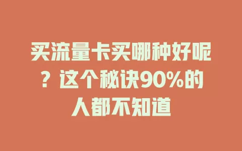 买流量卡买哪种好呢？这个秘诀90%的人都不知道