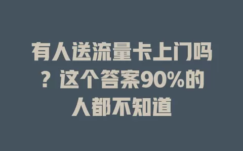 有人送流量卡上门吗？这个答案90%的人都不知道