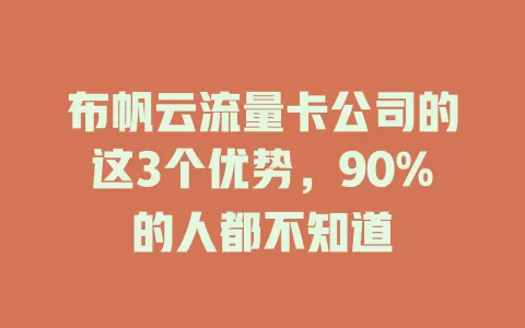 布帆云流量卡公司的这3个优势，90%的人都不知道