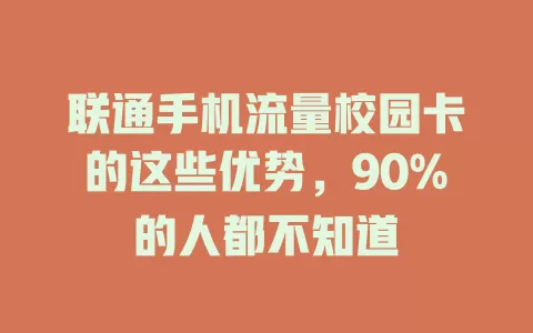 联通手机流量校园卡的这些优势，90%的人都不知道