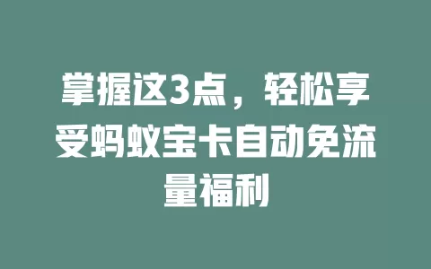 掌握这3点，轻松享受蚂蚁宝卡自动免流量福利
