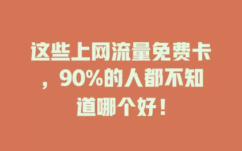 这些上网流量免费卡，90%的人都不知道哪个好！