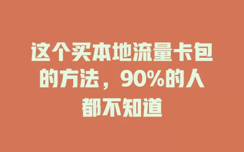 这个买本地流量卡包的方法，90%的人都不知道