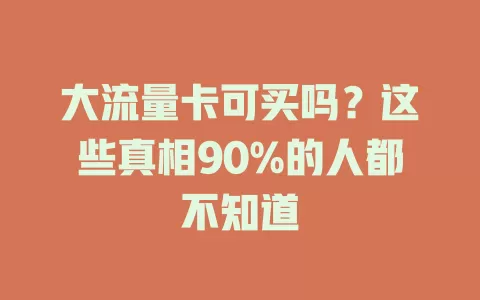 大流量卡可买吗？这些真相90%的人都不知道