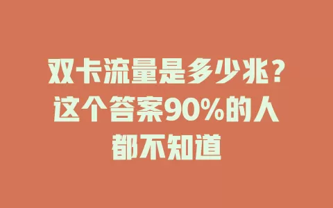 双卡流量是多少兆？这个答案90%的人都不知道