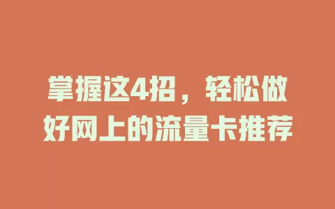 掌握这4招，轻松做好网上的流量卡推荐