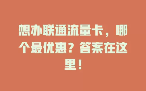 想办联通流量卡，哪个最优惠？答案在这里！