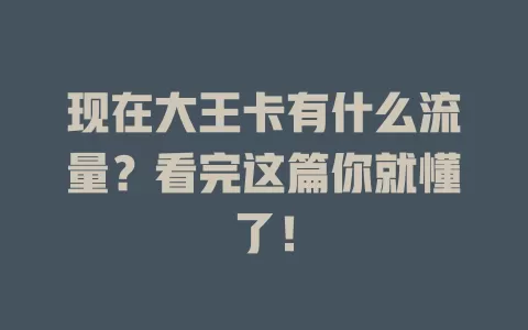 现在大王卡有什么流量？看完这篇你就懂了！