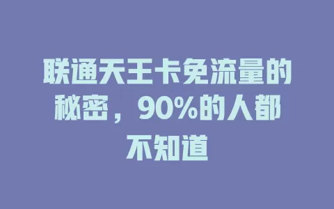 联通天王卡免流量的秘密，90%的人都不知道