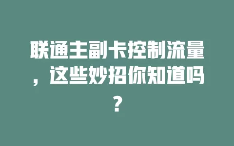 联通主副卡控制流量，这些妙招你知道吗？
