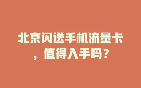 北京闪送手机流量卡，值得入手吗？
