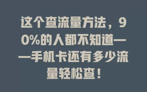 这个查流量方法，90%的人都不知道——手机卡还有多少流量轻松查！
