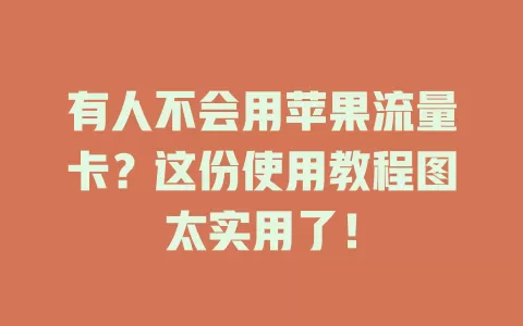 有人不会用苹果流量卡？这份使用教程图太实用了！