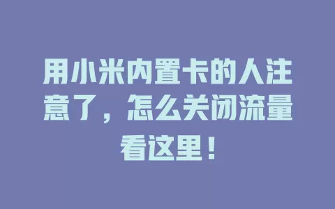 用小米内置卡的人注意了，怎么关闭流量看这里！