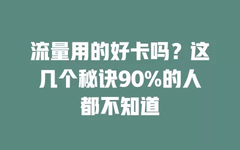 流量用的好卡吗？这几个秘诀90%的人都不知道