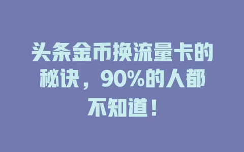 头条金币换流量卡的秘诀，90%的人都不知道！