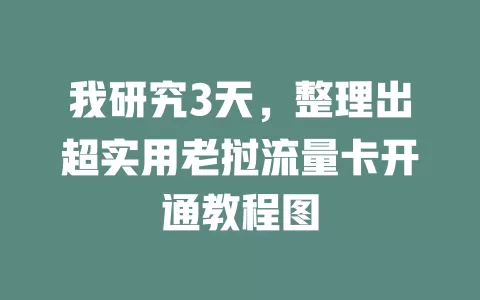 我研究3天，整理出超实用老挝流量卡开通教程图