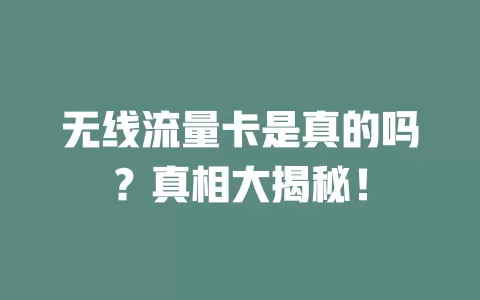 无线流量卡是真的吗？真相大揭秘！