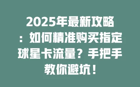 2025年最新攻略：如何精准购买指定球星卡流量？手把手教你避坑！