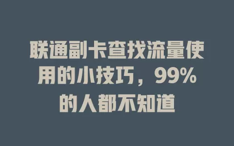 联通副卡查找流量使用的小技巧，99%的人都不知道