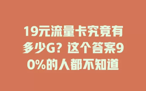 19元流量卡究竟有多少G？这个答案90%的人都不知道