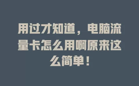 用过才知道，电脑流量卡怎么用啊原来这么简单！