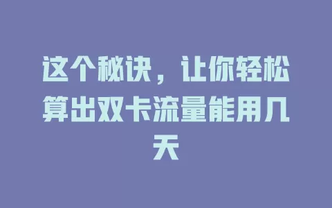这个秘诀，让你轻松算出双卡流量能用几天