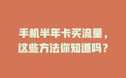 手机半年卡买流量，这些方法你知道吗？