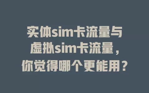实体sim卡流量与虚拟sim卡流量，你觉得哪个更能用？