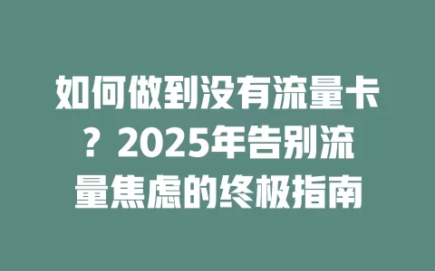 如何做到没有流量卡？2025年告别流量焦虑的终极指南