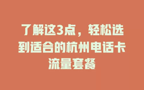 了解这3点，轻松选到适合的杭州电话卡流量套餐