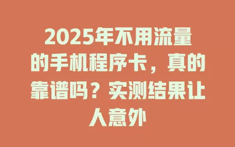 2025年不用流量的手机程序卡，真的靠谱吗？实测结果让人意外