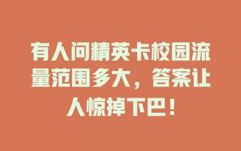 有人问精英卡校园流量范围多大，答案让人惊掉下巴！