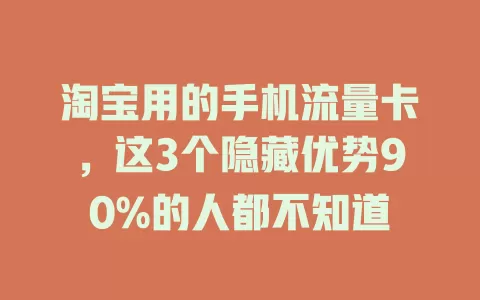 淘宝用的手机流量卡，这3个隐藏优势90%的人都不知道