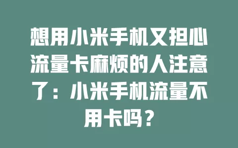 想用小米手机又担心流量卡麻烦的人注意了：小米手机流量不用卡吗？