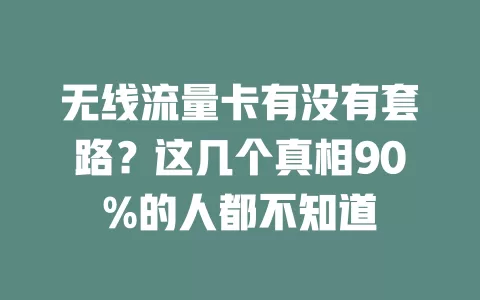 无线流量卡有没有套路？这几个真相90%的人都不知道