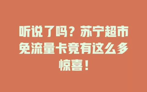听说了吗？苏宁超市免流量卡竟有这么多惊喜！