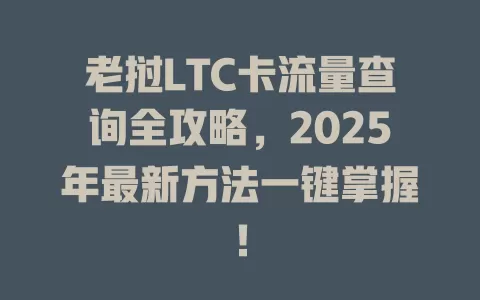 老挝LTC卡流量查询全攻略，2025年最新方法一键掌握！