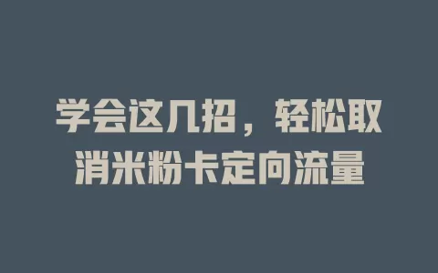 学会这几招，轻松取消米粉卡定向流量