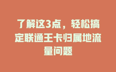 了解这3点，轻松搞定联通王卡归属地流量问题