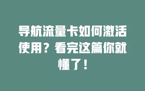 导航流量卡如何激活使用？看完这篇你就懂了！